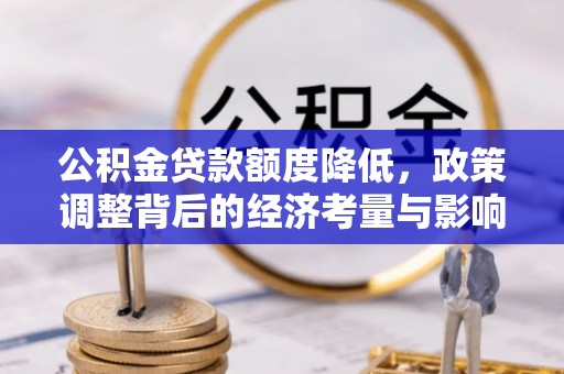 天台公积金贷款额度降低，政策调整背后的经济考量与影响