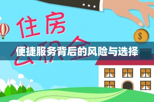 天台便捷服务背后的风险与选择