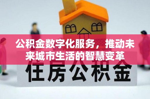 天台公积金数字化服务，推动未来城市生活的智慧变革