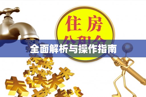 天台全面解析与操作指南