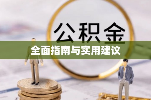 天台全面指南与实用建议