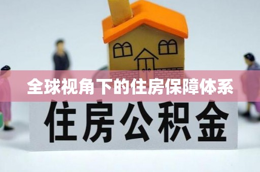 天台全球视角下的住房保障体系