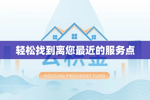 天台轻松找到离您最近的服务点