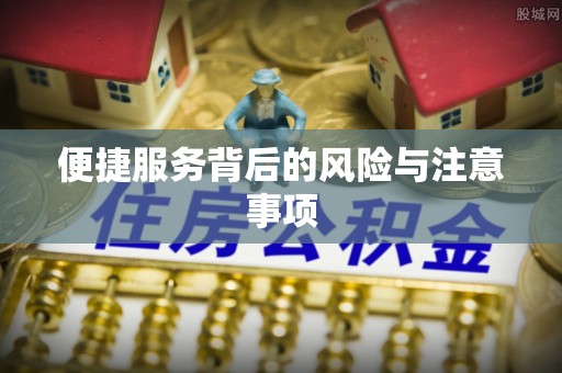 天台便捷服务背后的风险与注意事项