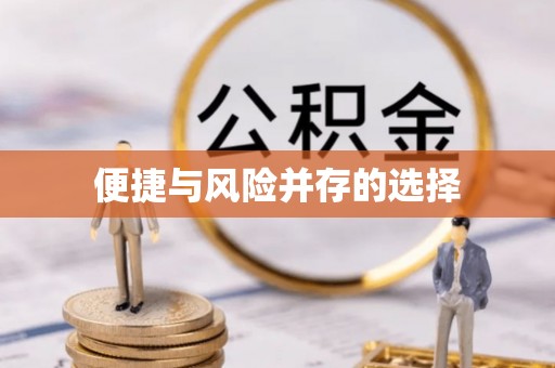天台便捷与风险并存的选择