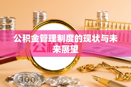 天台公积金管理制度的现状与未来展望