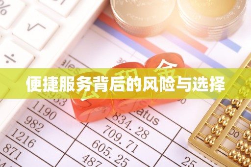天台便捷服务背后的风险与选择