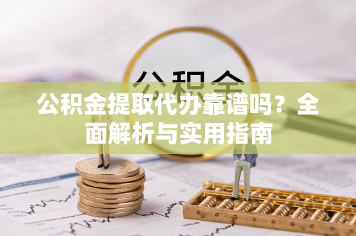 天台公积金提取代办靠谱吗？全面解析与实用指南