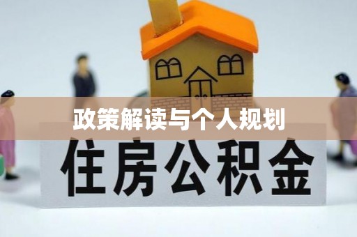 天台政策解读与个人规划