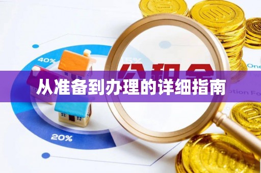 天台从准备到办理的详细指南