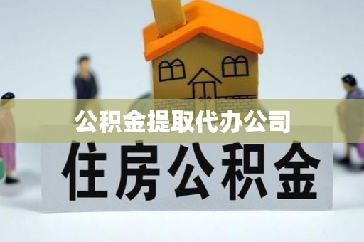 天台公积金提取代办公司