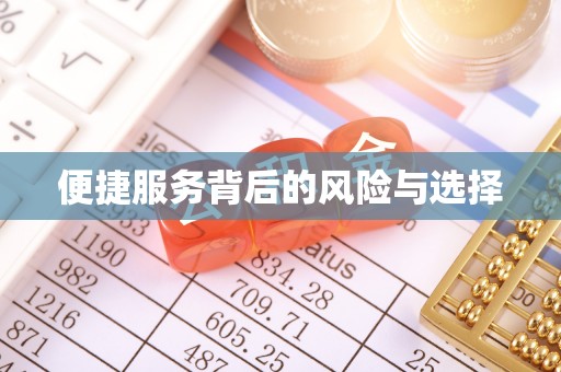 天台便捷服务背后的风险与选择