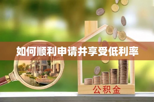 天台如何顺利申请并享受低利率