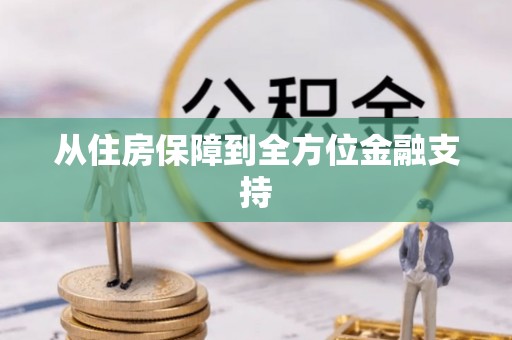 天台从住房保障到全方位金融支持