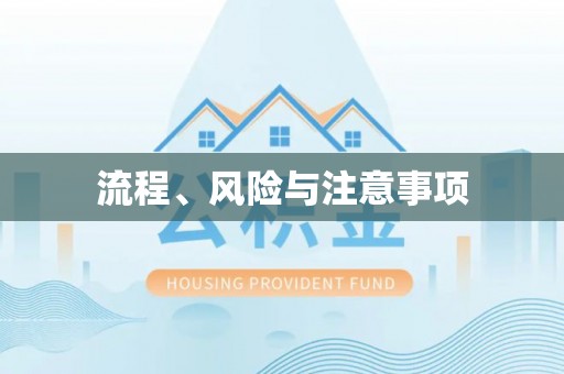 天台流程、风险与注意事项