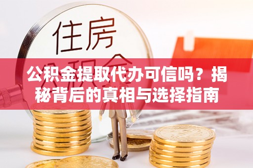 天台公积金提取代办可信吗？揭秘背后的真相与选择指南