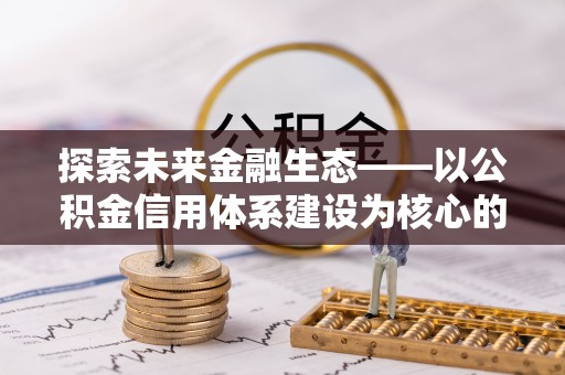 天台探索未来金融生态——以公积金信用体系建设为核心的创新与发展