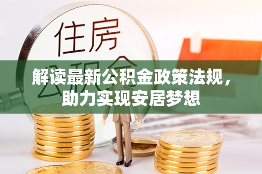 天台解读最新公积金政策法规，助力实现安居梦想