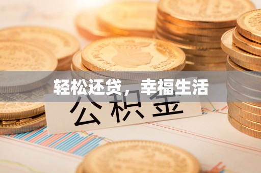 天台轻松还贷，幸福生活