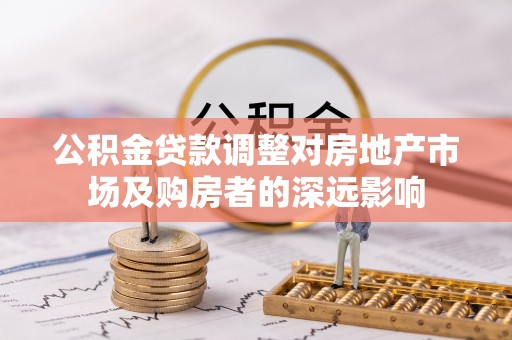 天台公积金贷款调整对房地产市场及购房者的深远影响