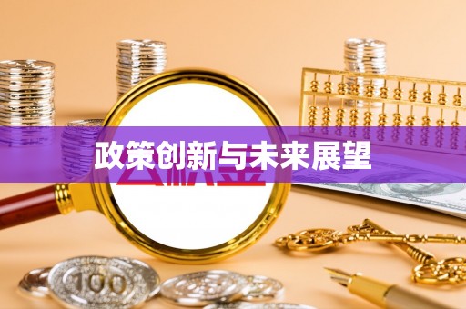 天台政策创新与未来展望