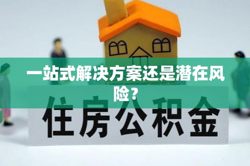天台一站式解决方案还是潜在风险？