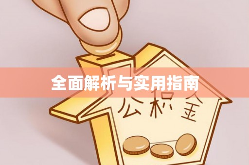 天台全面解析与实用指南