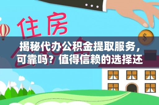 天台揭秘代办公积金提取服务，可靠吗？值得信赖的选择还是潜在风险？