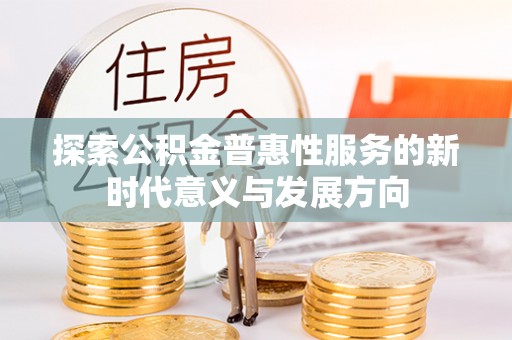 天台探索公积金普惠性服务的新时代意义与发展方向