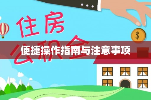 天台便捷操作指南与注意事项