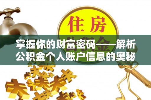 天台掌握你的财富密码——解析公积金个人账户信息的奥秘