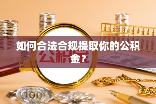 天台如何合法合规提取你的公积金？