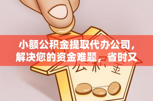天台小额公积金提取代办公司，解决您的资金难题，省时又省心
