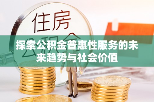 天台探索公积金普惠性服务的未来趋势与社会价值