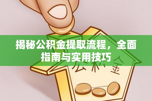 天台揭秘公积金提取流程，全面指南与实用技巧