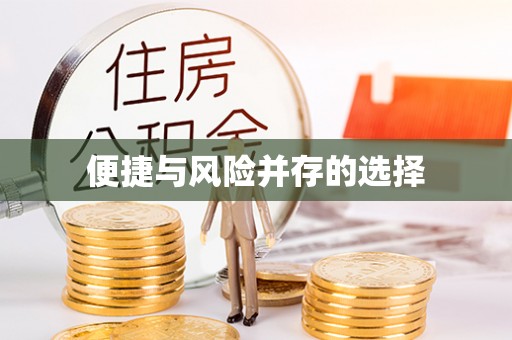 天台便捷与风险并存的选择