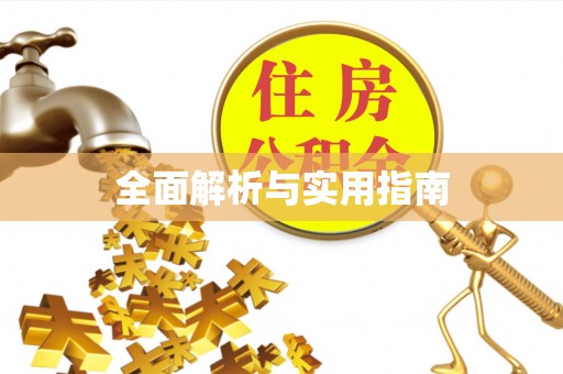 天台全面解析与实用指南