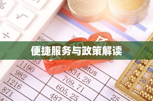 天台便捷服务与政策解读