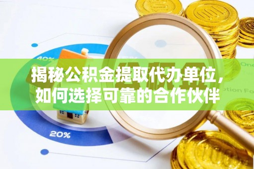 天台揭秘公积金提取代办单位，如何选择可靠的合作伙伴