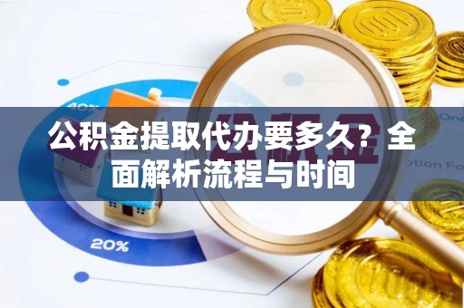 天台公积金提取代办要多久？全面解析流程与时间
