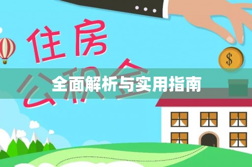 天台全面解析与实用指南