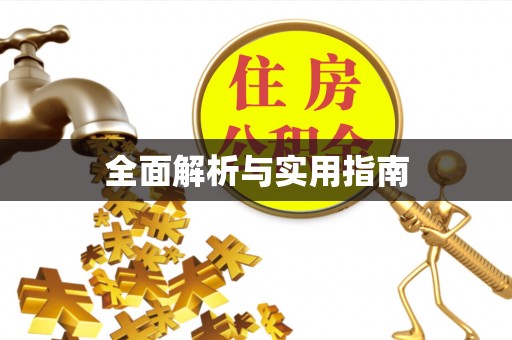 天台全面解析与实用指南