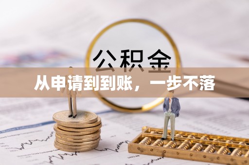 天台从申请到到账，一步不落