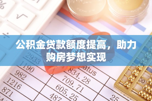 天台公积金贷款额度提高，助力购房梦想实现