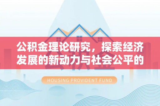 天台公积金理论研究，探索经济发展的新动力与社会公平的平衡点