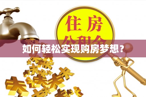 天台如何轻松实现购房梦想？