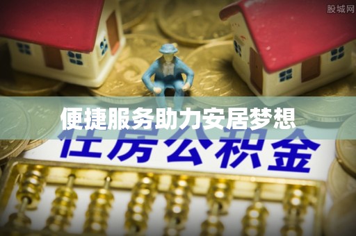 天台便捷服务助力安居梦想