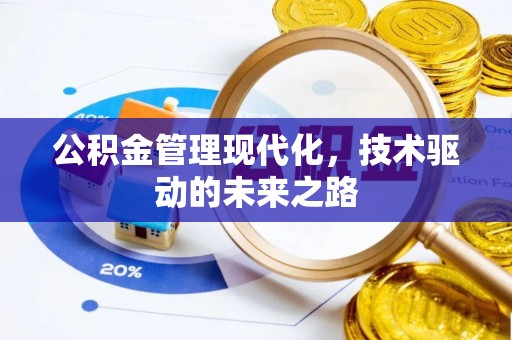 天台公积金管理现代化，技术驱动的未来之路