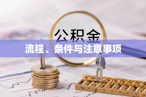 天台流程、条件与注意事项