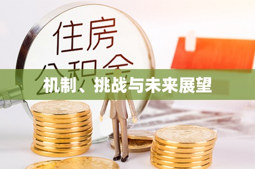 天台机制、挑战与未来展望